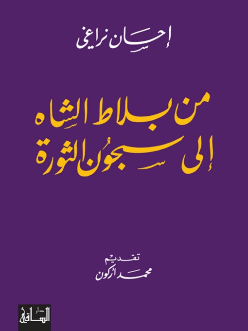 Cover of من بلاط الشاه إلى سجون الثورة